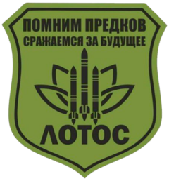Астраханский реактивный артиллерийский дивизион ЛОТОС
